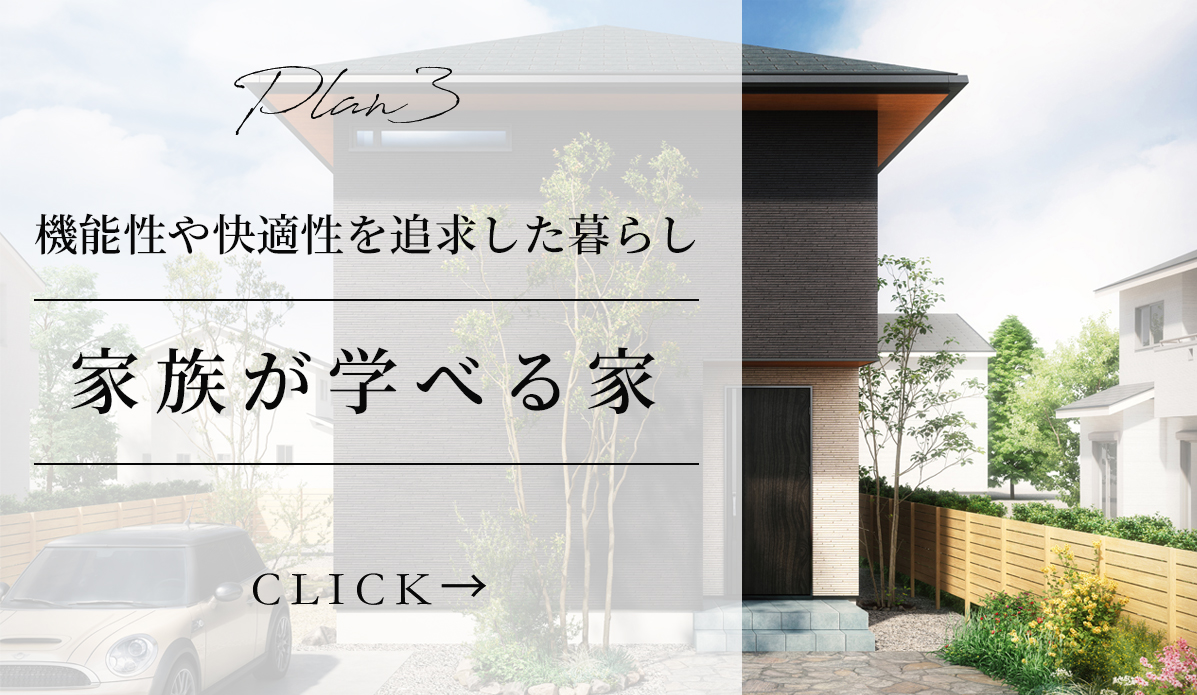 家族が学べる家