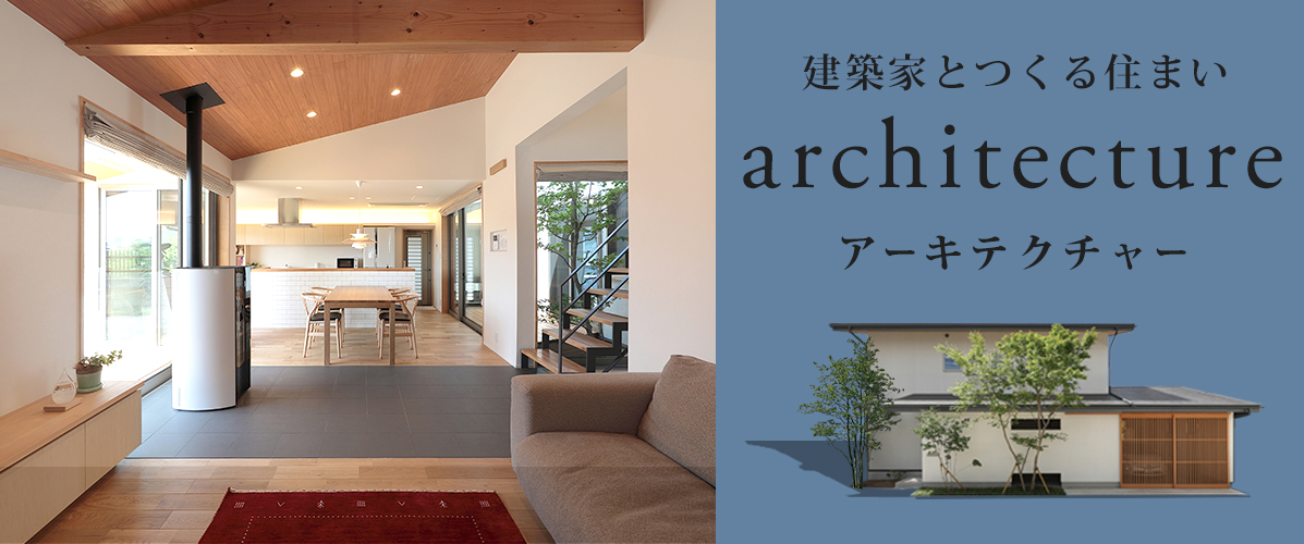 設計士と造る家　アーキテクチャ