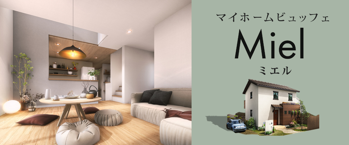 マイホームビュッフェ Miel（ミエル）