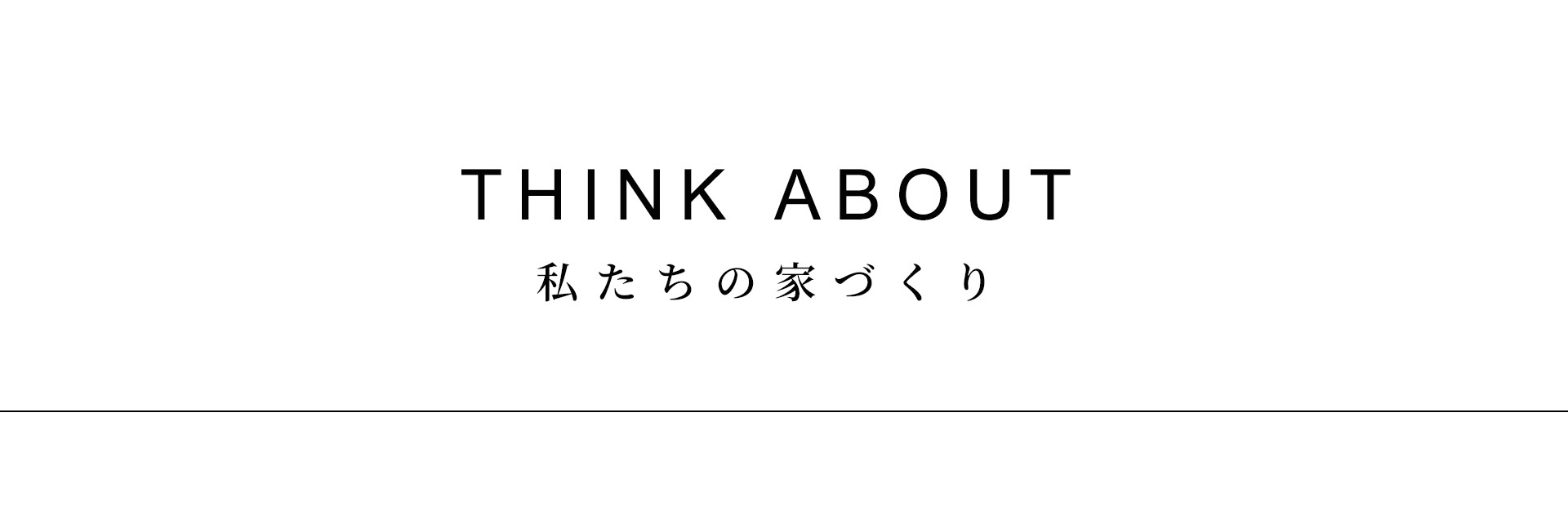 私たちの家づくり