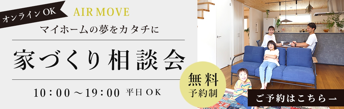家づくり見学会相談会