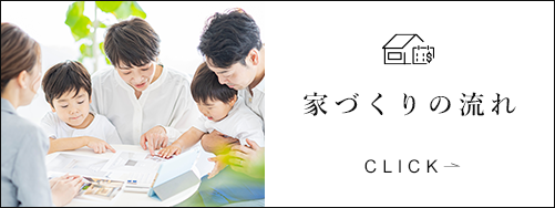 家づくりはじめの一歩