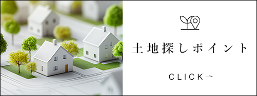 成功した土地探しの秘密