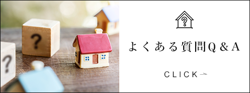 よくある質問　FAQ